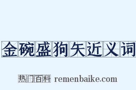 金碗盛狗矢近义词是什么意思的图片